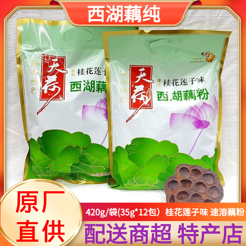 天荷西湖藕粉 杭州特产速溶桂花莲子藕莼藕粉羹早餐420克独立包装