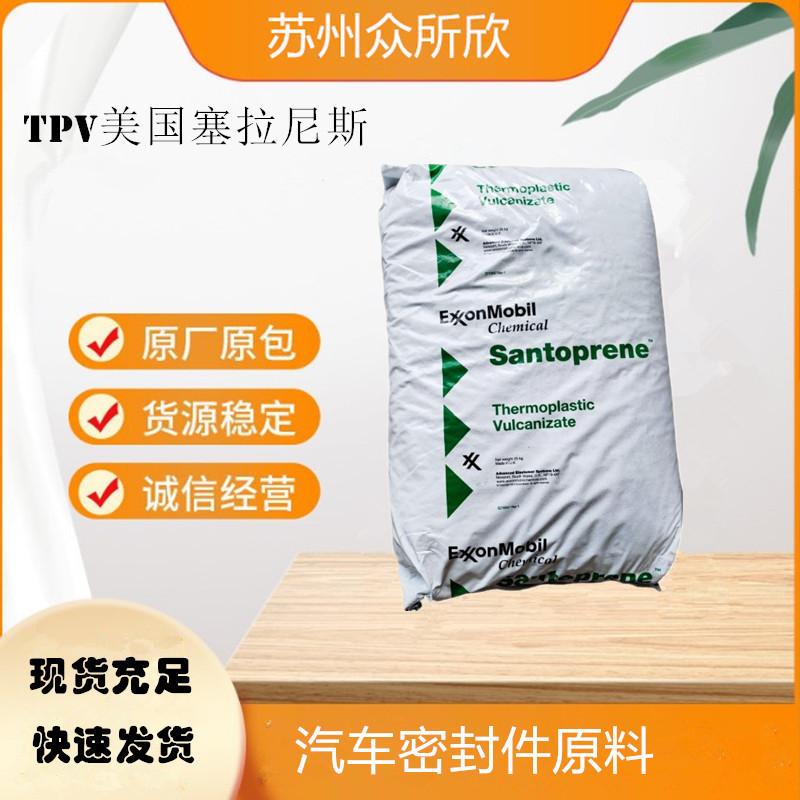 现货TPV 美国塞拉尼斯 111-55电气 电子,原料家用电器和小型家用