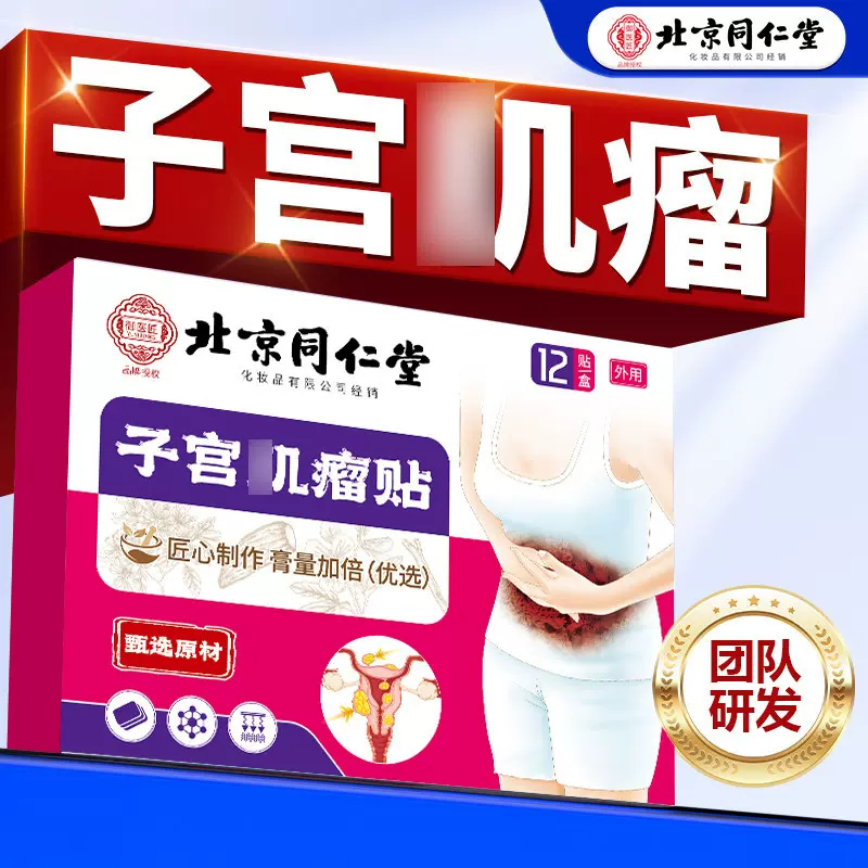 北京同仁堂宫瘤清子宫几瘤贴卵巢纳氏囊仲消除宫颈肥大理内膜增厚