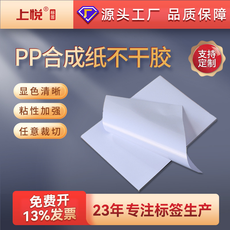 定制防水撕不烂合成纸标签激光喷墨打印标签A4合成PP不干胶打印纸