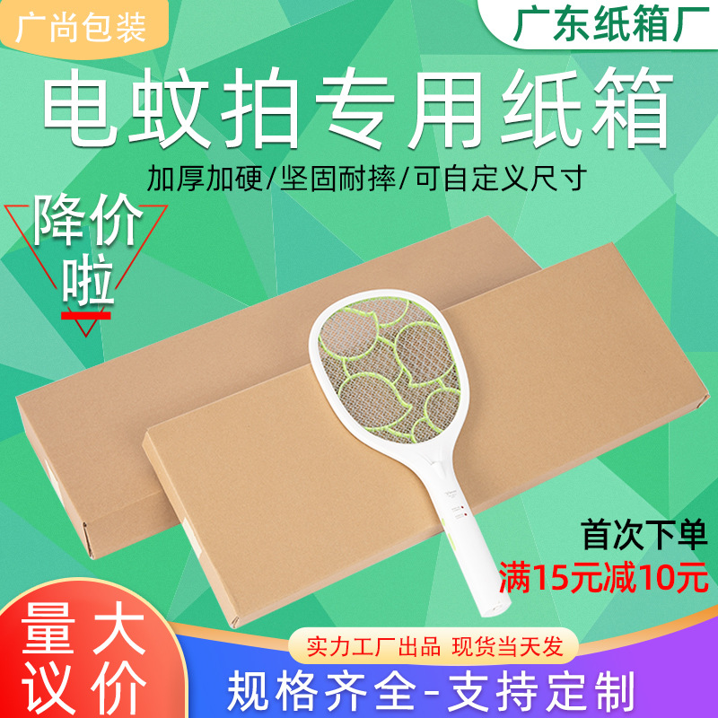 电蚊拍纸箱三层特硬羽毛球拍打包快递包装箱子长条现货定制加厚