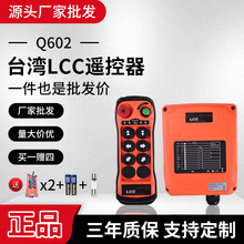 台湾LCC Q602工业无线单双速行车天车葫芦双梁航车起重机遥控器