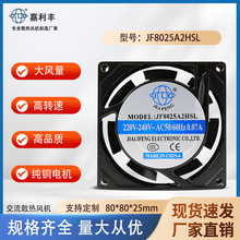 嘉利丰JF8025轴流散热风扇含油滚珠轴承风机变频器冷柜医疗设备