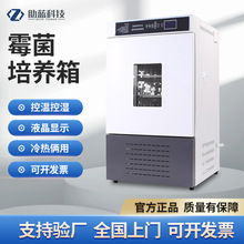上海助蓝科技霉菌培养箱微生物实验室光照气候培养箱