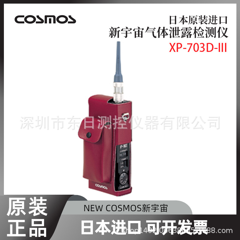日本原装NEW COSMOS新宇宙半导体材料气体泄漏检测仪XP-703D-III