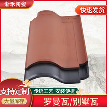 宜兴罗曼瓦徽派别墅瓦陶瓷瓦欧式别墅屋面瓦陶土瓦单波瓦410*280