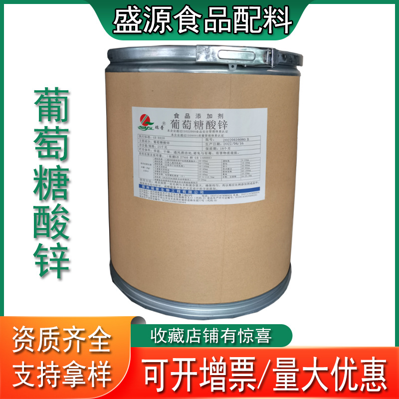 现货供应葡萄糖酸锌食品级饮料乳制品营养强化剂山东盛源批发