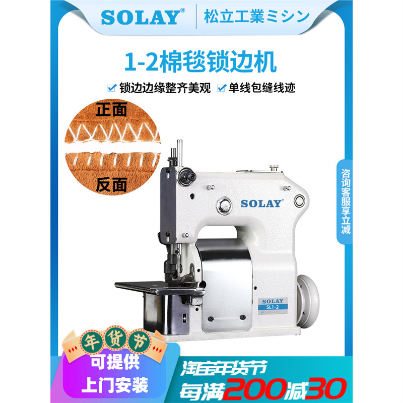 全新松立1-2棉毯锁边机 毛毯缝纫机 棉被帽子围巾手套厚料包边机