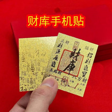 财库金卡贴纸时来运转百顺起势手机钱包百福金卡招米护身福字贴纸