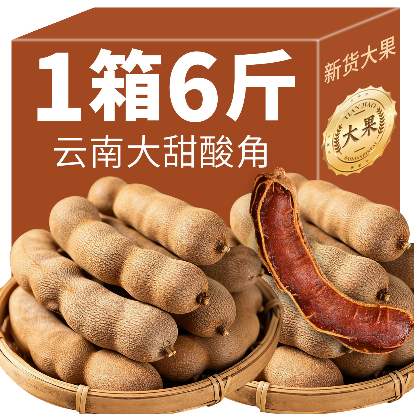 甜酸角云南特产带壳酸角罗望子果孕妇好吃的小零食新鲜酸豆角水果