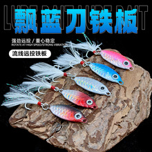 远投飘刀铁板路亚饵假饵血槽羽毛钩淡水海钓翘嘴鲈鱼饵套装