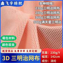 颜色现货三明治网布230克  透气减震书包床垫用品全涤面料批发