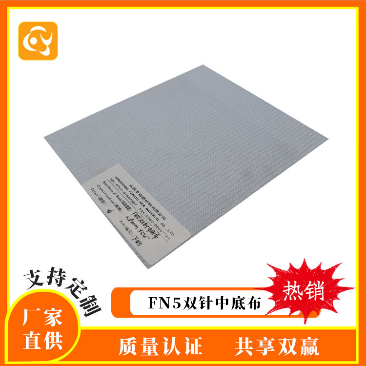 东莞F丰裕FN5白色双针中底布 双针中底批发 多种颜色 厂家直销