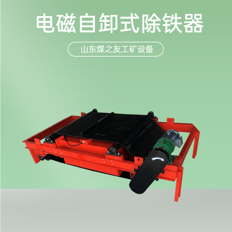矿用自卸永磁自卸式除铁器 全自动除铁机 防爆式除铁设备