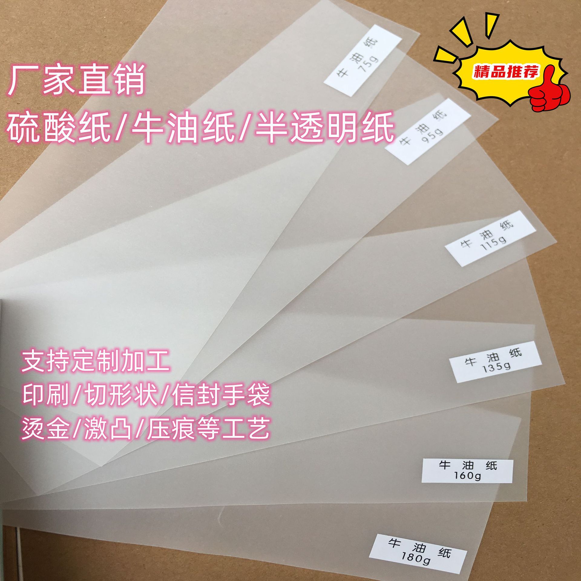硫酸纸牛油纸半透明纸印刷加工烫金激凸等工艺礼物