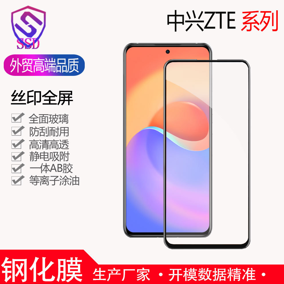 适用ZTE中兴S30se 天机A31Pro远航20Pro全屏丝印三强钢化膜手机膜