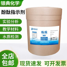 批发现货包邮化工原料化学实验酸碱指示剂实验用AR分析酚酞试剂