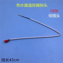 電熱水器溫度傳感器100K通用溫控探頭圓柱感溫探頭感應器探頭配件