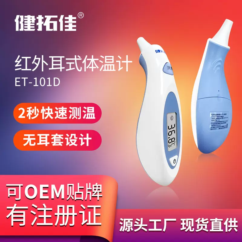 健拓佳电子红外线耳温枪体温测温家用高精准精度专用耳温计婴儿