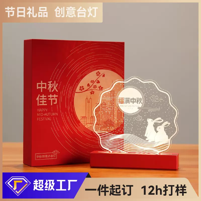 中秋节伴手礼小夜灯国潮国风复古氛围灯礼品企业周年文创亚克力灯