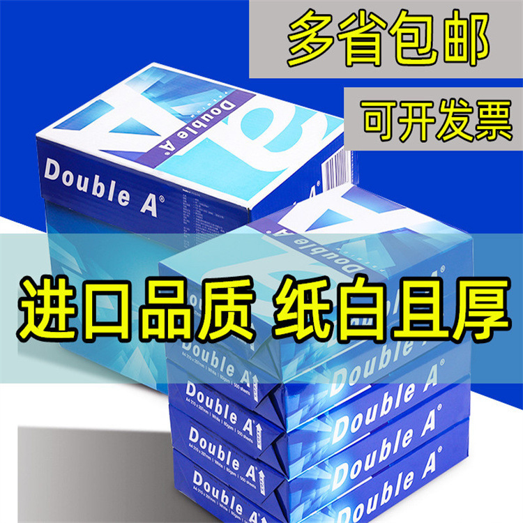 DoubleA4打印纸达伯埃70g80g500张复印纸加厚光滑开发票整箱包邮