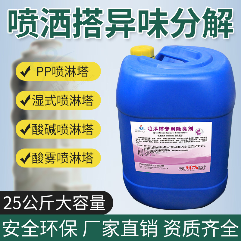 Air elimination spray tower deodorant sewage deodorant septic tank garbage dump microbial deodorant 25kg