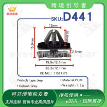 车仆适用于 吉普指南者门槛 门板轮眉扣D441