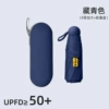 [藏青全遮光【五折8骨胶囊伞】+胶囊盒]
