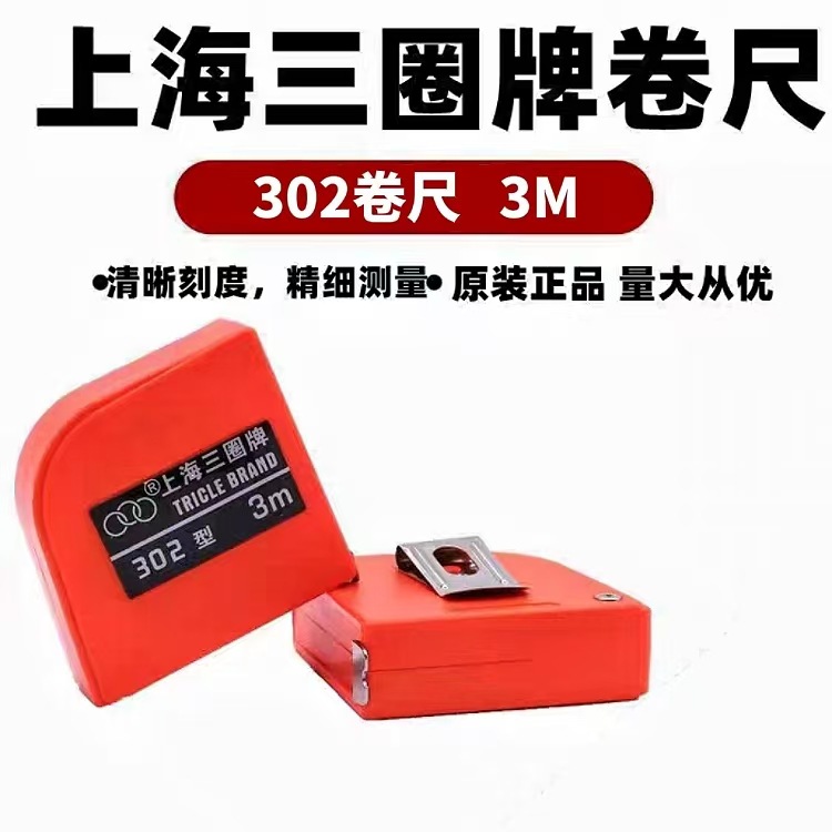 Shanghai Three-Circle Tape Measure 302 Special Tape Measure for Stone Stainless Steel Ruler with Wear-Resistant and Waterproof 3m