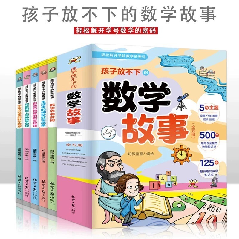 The mathematics story that children can't put in 5 volumes of mathematics have amazing mathematics in the mathematics industry 2