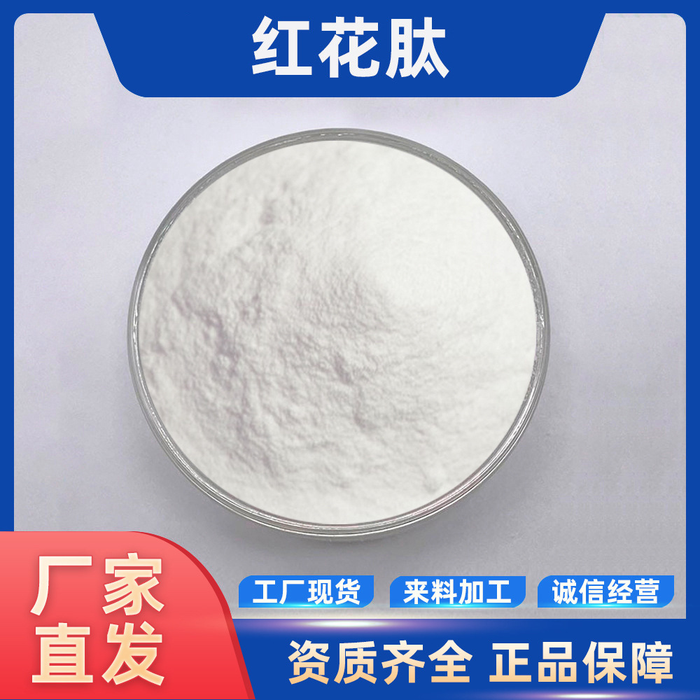 红花肽 小分子低聚肽 红花提取物 现货包邮 量大优惠