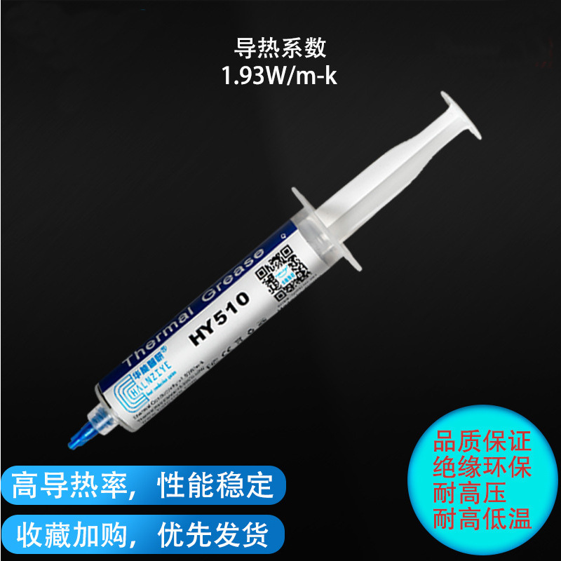 批发HY510用温高导热硅脂cpu散热硅胶20g导热膏1.93w台式机笔记本