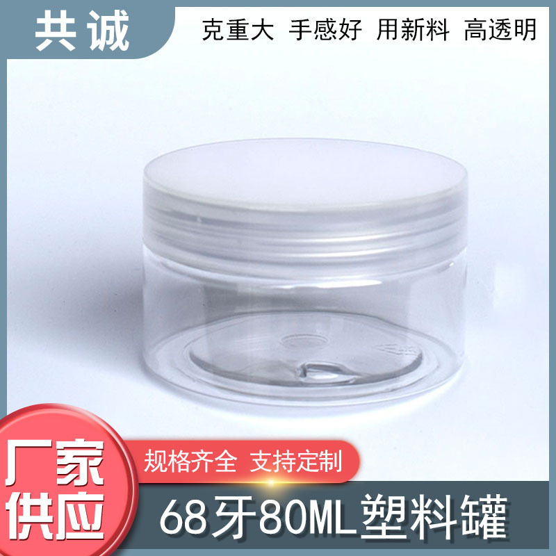 68牙80g塑料瓶罐透明盖高端营养保健品冬虫夏草玛卡燕窝护肤去皱