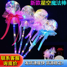 波波球星空棒魔法棒 闪光仙女棒 地摊广场夜市爆款儿童玩具热卖
