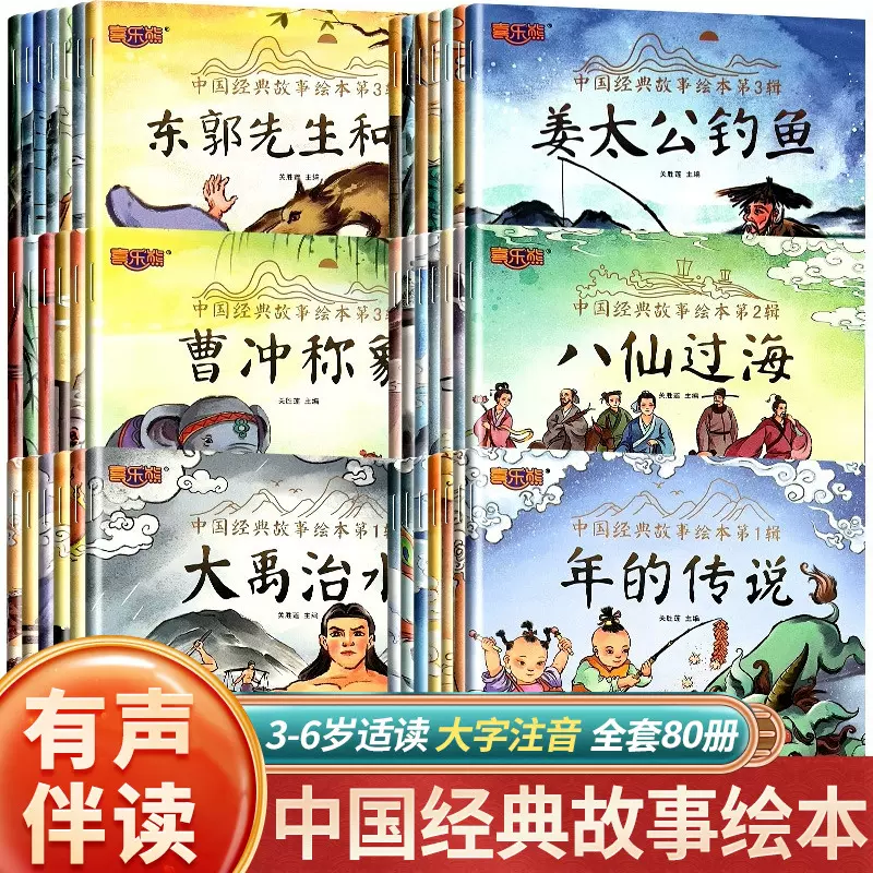 80册中国经典故事绘本古代神话传说儿童睡前童话寓言成语故事书籍