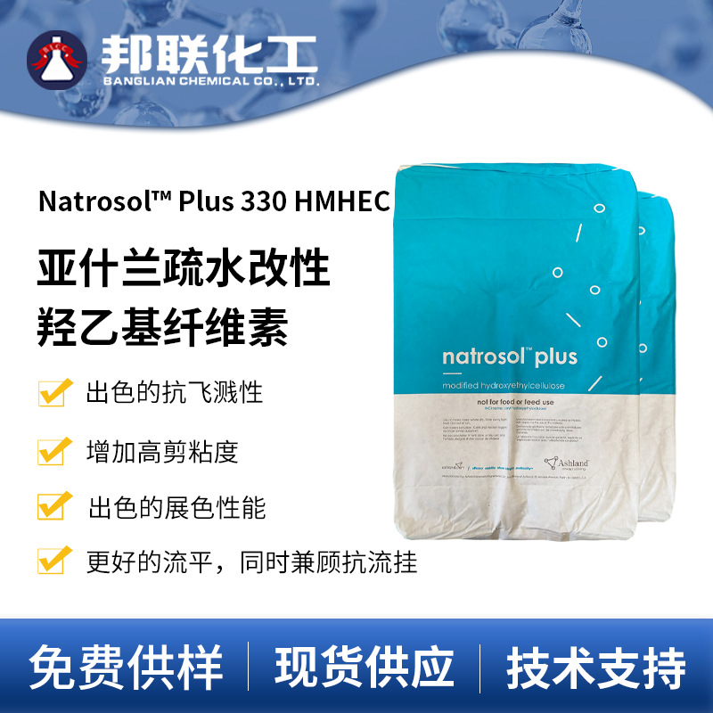 亚什兰疏水改性羟乙基纤维素PLUS330涂料化妆品增稠剂耐水性强