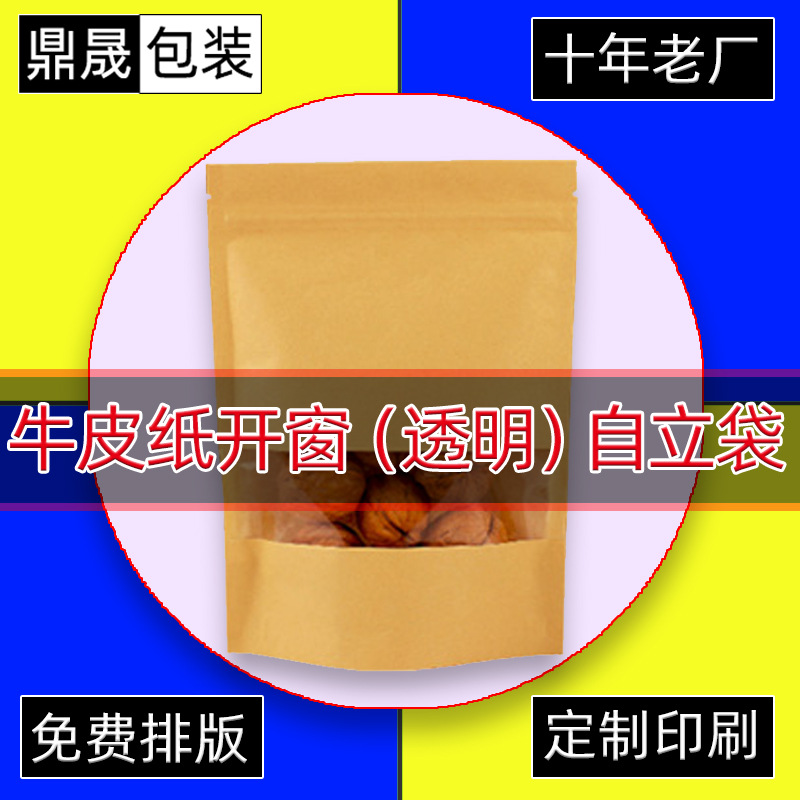 工厂批发牛皮纸透明开窗自立袋果干果茶自封袋坚果零食包装食品袋
