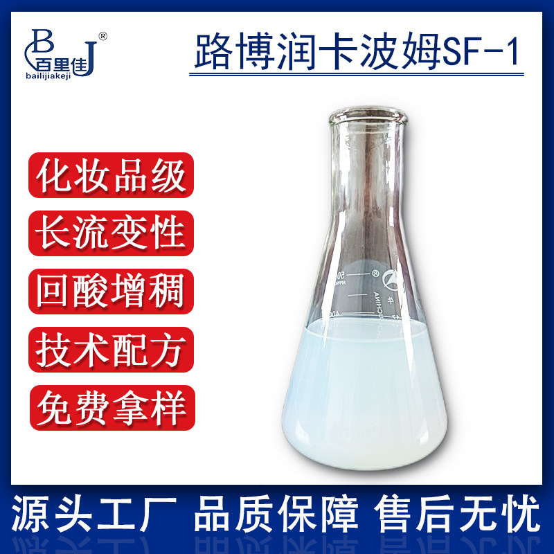 路博润液体卡波姆SF-1丙烯酸树脂共聚物洗手液免水沐浴露高粘度
