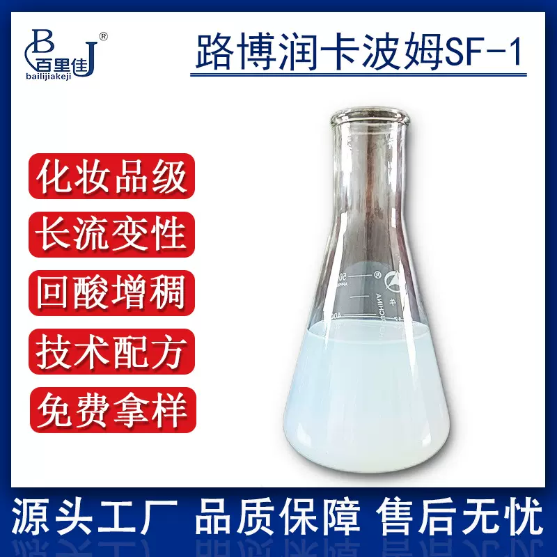 路博润液体卡波姆SF-1丙烯酸树脂共聚物洗手液免水沐浴露高粘度