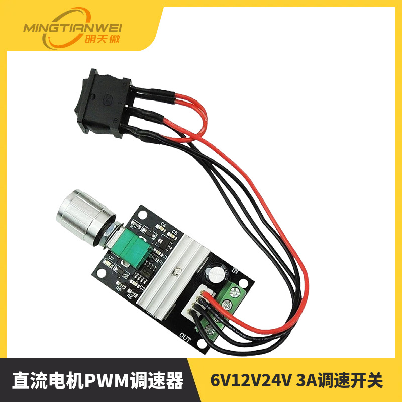 PWM直流电机调速器6V12V24V 3A调速开关 正反转 带开关功能