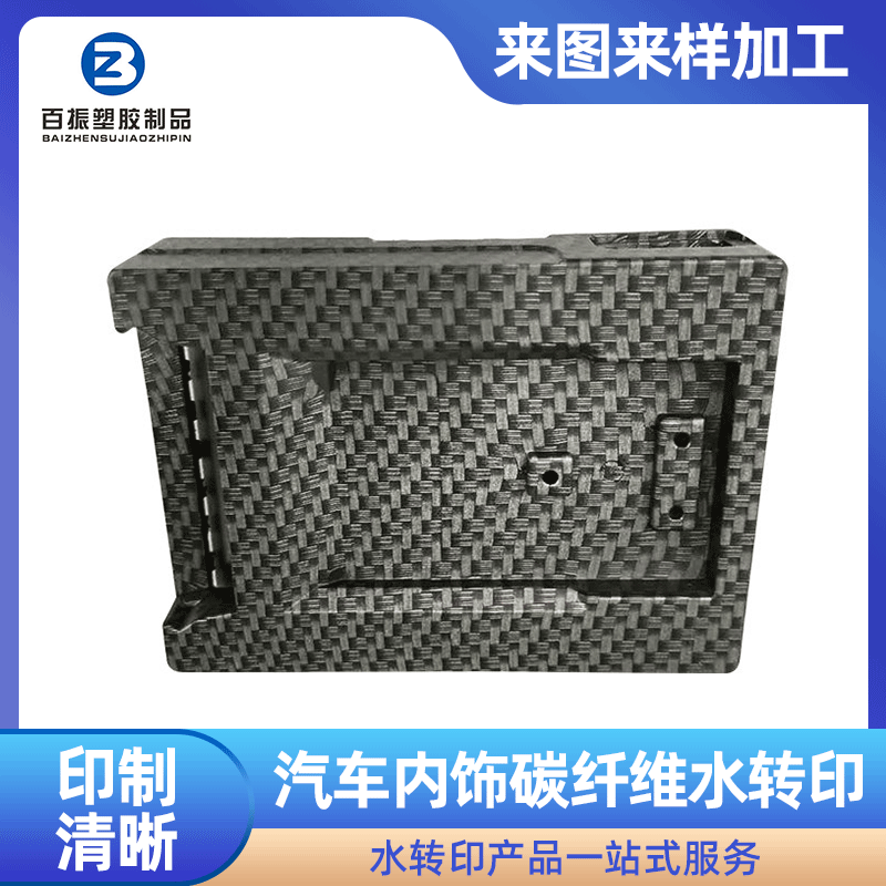 汽车内饰水转印加工 汽车水转印碳纤维 深圳广州水转印加工