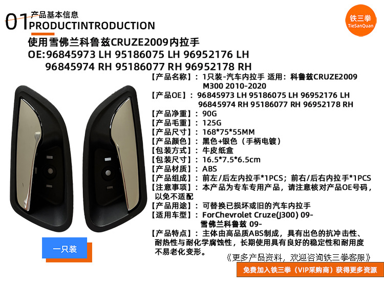 Use the Inner Handle for the 2009 Cruze Cruze2009 Model, Part Numbers 96845973/96845974/95186075 96952176