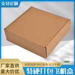 厂家直供快递牛皮纸飞机盒邮政物流寄件收纳盒特硬打包飞机盒
