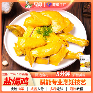 新货聪厨盐焗鸡700g酒店半成品预制菜冷冻速食老母鸡方便菜凉拌菜-阿里巴巴