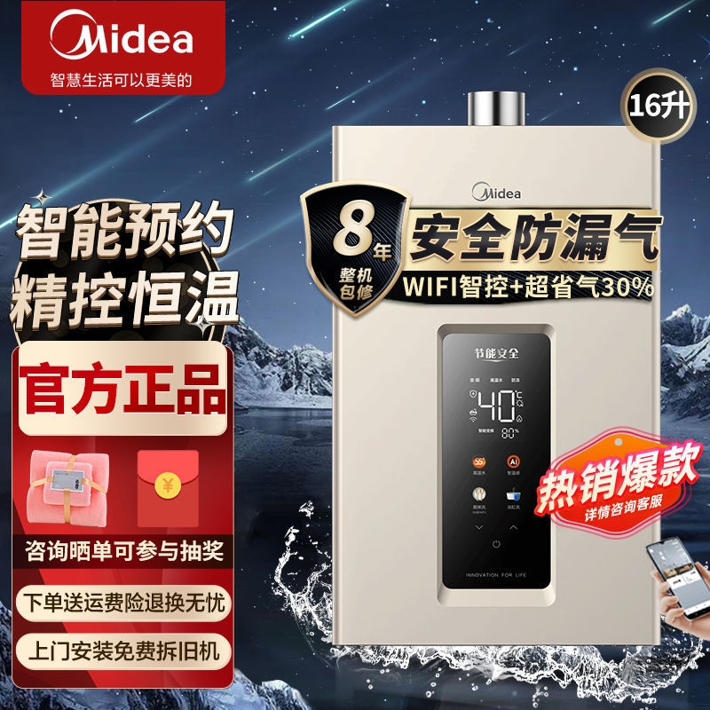 美的燃气热水器16升精控恒温家用12升13升天然气防漏气智能款