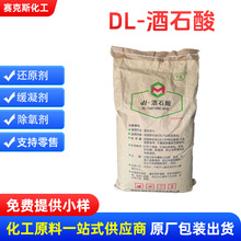 1KG起售DL-酒石酸 酸味调节剂DL-酒石酸 食品应用酒石酸DL-酒石酸