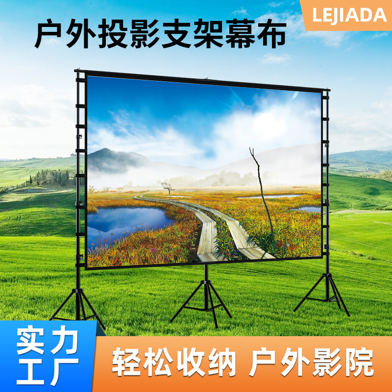户外三支架投影幕布可收纳折叠高清便携式落地软幕布室外露天电影