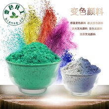 变色粉变色颜料受热感温颜料遇暗发光变色材料紫外光显色荧光颜料