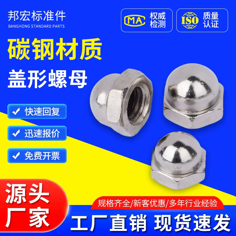 厂家供应碳钢材质盖形螺母802多规格可选4.8级碳钢镀镍盖型螺母
