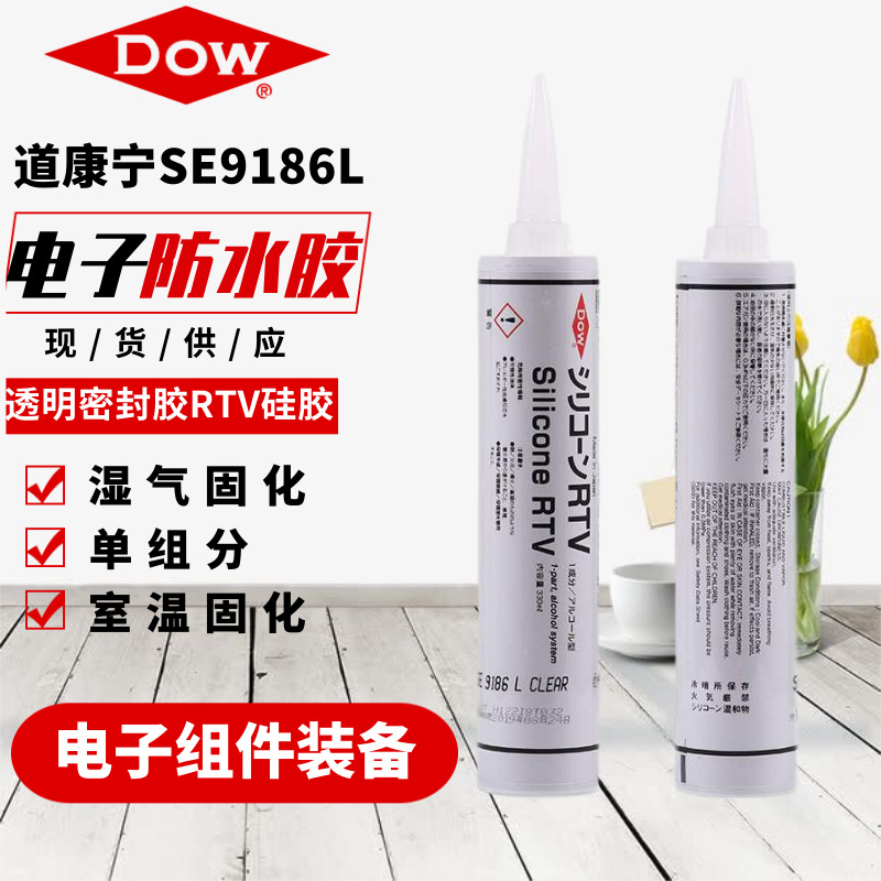 正品dowcorning道康宁SE9186L RTV硅胶 透明流动型防水绝缘密封胶